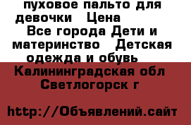 пуховое пальто для девочки › Цена ­ 1 500 - Все города Дети и материнство » Детская одежда и обувь   . Калининградская обл.,Светлогорск г.